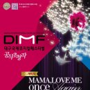 2014 DIMF ＜개막작＞ 뮤지컬 `MAMA LOVE ME ONCE AGAIN` 이미지