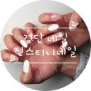 검단네일 :) 신스티니네일 네일아트 교체 후기