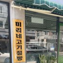 미리네고기점빵 이미지