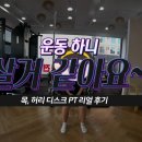 20대 여성 경추디스크 요추디스크 재활 운동 후기 [브라보 PT]