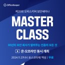 [보안세미나] 오피스키퍼 제20회 보안세미나 &#39;보안 인증 마스터 클래스&#39; 후기