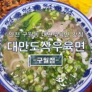 도삭우육면 | 인천 구월동 우육면,볶음면이 맛있는 대만도삭우육면 구월점 방문후기