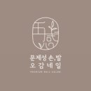 문제성 손, 발 오감네일 이미지