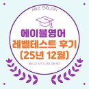 에이블학원 | 에이블 영어학원 25년 12월 레벨테스트 후기 소식