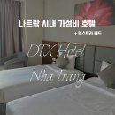 오엔호텔(ON HOTEL) | 나트랑 시내 가성비 호텔 추천 DTX Hotel 예약 가격 간이침대 조식 그랩 내돈내산 후기