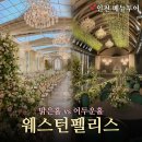 우림공방 | 인천 웨딩홀 투어, 웨스턴펠리스 대관료 실화? 실제깍은 견적공유• 네고팁전수• 주차• 뷔페