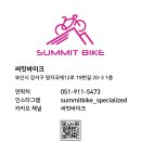 써밋바이크