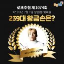 1074회 로또 당첨번호 및 1등 당첨지역