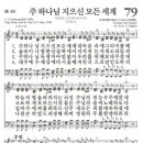 새찬송가 79장 - 주 하나님 지으신 모든 세계 (듣기/ 가사/ 악보/ mp3) 이미지