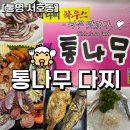 서호동-74 | [통영 서호동] 해산물 통영 다찌의 끝판왕, “통나무다찌” 솔직 후기!/내돈내산