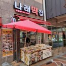 나래떡집 이미지