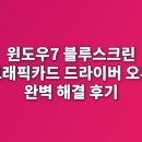 블루스크린 | 윈도우7 블루스크린 그래픽카드 드라이버 오류 완벽 해결 후기