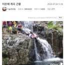 이은해 가평계곡 관광명소되었대 이미지