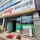 사랑한다면어탕국수공구상가점임수동 네이버블로그