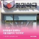 관악우리약국 이미지