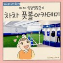 축구 | 양재 축구교실 강남 차차 풋볼 아카데미 유소년 축구교실 후기 (ft. 실내 아이운동, 서초 축구교실)