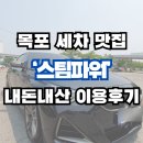목포 석현동 &#39;스팀파워&#39; 세차 맛집 내돈내산 이용후기