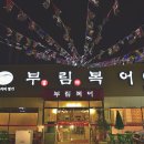 명가복어 이미지