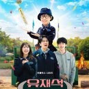 유재석 캠프 시청 후기 관전포인트 공개시간 몇부작