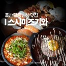 굿모닝병원장례식장 | 울산 달동 맛집 스시미즈기와 신상 초밥 굿모닝병원 근처 밥집 추천