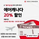 💚세방여행사💚에어캐나다 20%할인~세일마감 7/19(일)까지!💚카카오톡 세방여행사💚905 597 5880 이미지
