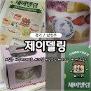 남양주케이크 맛집 제이델링 과일폭탄 수제 케이크 홈 파티 후기