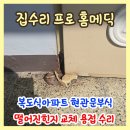 신곡주공5단지아파트경로당 | 의정부 복도식아파트 현관문부식 떨어진힌지 교체 용접수리