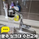 [광주 싱크대 수전교체] 남구 임암동 효천시티프라디움아파트 싱크대물샘 누수 수전 교체 후기