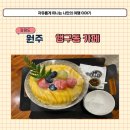 코코힐 | 원주 행구동 카페 코코힐 망고빙수 내돈내산 솔직 후기