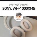 소니 헤드셋 WH-1000XM5, 오래 고민하다가 구매한 후기(노이즈캔슬링 및 음질 등)
