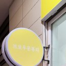 우문 | [경기/광주] 경기광주역속눈썹 나의 눈에 아름다운 자신감과 편안함을 원한다면? 브로우문뷰티 후기!