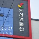 삼경물산 네이버블로그