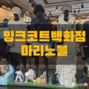 밍크코트 모피전문백화점 마리노블 구로점