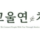 고울연;차 이미지