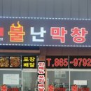 왕십리불난막창