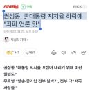 권성동, 尹대통령 지지율 하락에 "좌파 언론 탓" 이미지