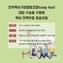한국택시구미협동조합 이미지