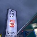 [강릉]주문진, 양양 조개구이 ‘토박이 해물’ : 바다뷰 야외 식당