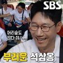 5월12일 런닝맨 “머리숱도 많다 야 너” 지석진, 변우석 뒤통수 보며 부러움 폭발 영상 이미지