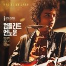 컴플리트 언노운 《A Complete Unknown, 2025》 - 밥 딜런이 다시 살아났다!