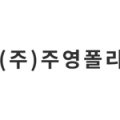 (주)주영기술환경 - 2519 | (주)주영기술환경