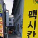 맥시칸치킨화산점