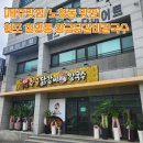 삼화동주민센터 | [제주맛집/노형동 맛집] 원조칠성통황금닭갈비칼국수