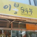 이봉순두부 이미지
