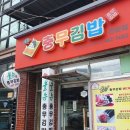 올뉴충무김밥 | 구미 상모 숨은 충무김밥 맛집 올뉴충무김밥