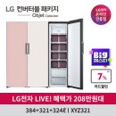 [짧생] LG 컨버터블 패키지 오브제컬렉션 XYZ321 빌트인 할인한당 (냉장고+냉동고+김치냉장고) (카드 2,089,050원/무료) 이미지