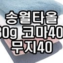 송월타월남원 이미지
