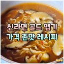 4122 | 신라면 골드 가격 맵기 칼로리 후첨 스프 레시피 맛 후기