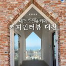 대천 오션뷰 카페 커피인터뷰 대천점｜포토존 맛집, 망고아이스크림 솔직후기
