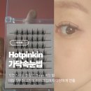 핫핑 | [화장품] 가닥속눈썹 추천-자연스러운 핫핑킨 11mm 속눈썹 후기